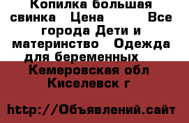 Копилка большая свинка › Цена ­ 300 - Все города Дети и материнство » Одежда для беременных   . Кемеровская обл.,Киселевск г.